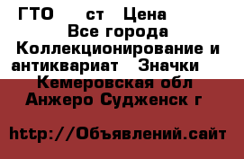 1.1) ГТО - 1 ст › Цена ­ 289 - Все города Коллекционирование и антиквариат » Значки   . Кемеровская обл.,Анжеро-Судженск г.